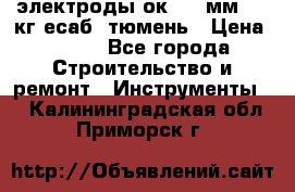 электроды ок-46 3мм  5,3кг есаб  тюмень › Цена ­ 630 - Все города Строительство и ремонт » Инструменты   . Калининградская обл.,Приморск г.